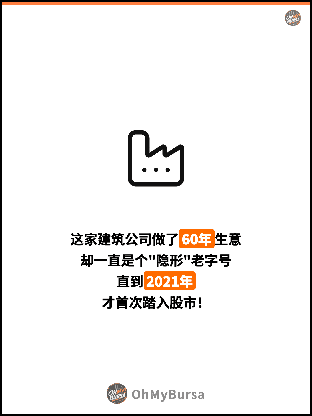 这家建筑公司做了60年生意 却一直是个"隐形"老字号 直到2021年 才首次踏入股市！