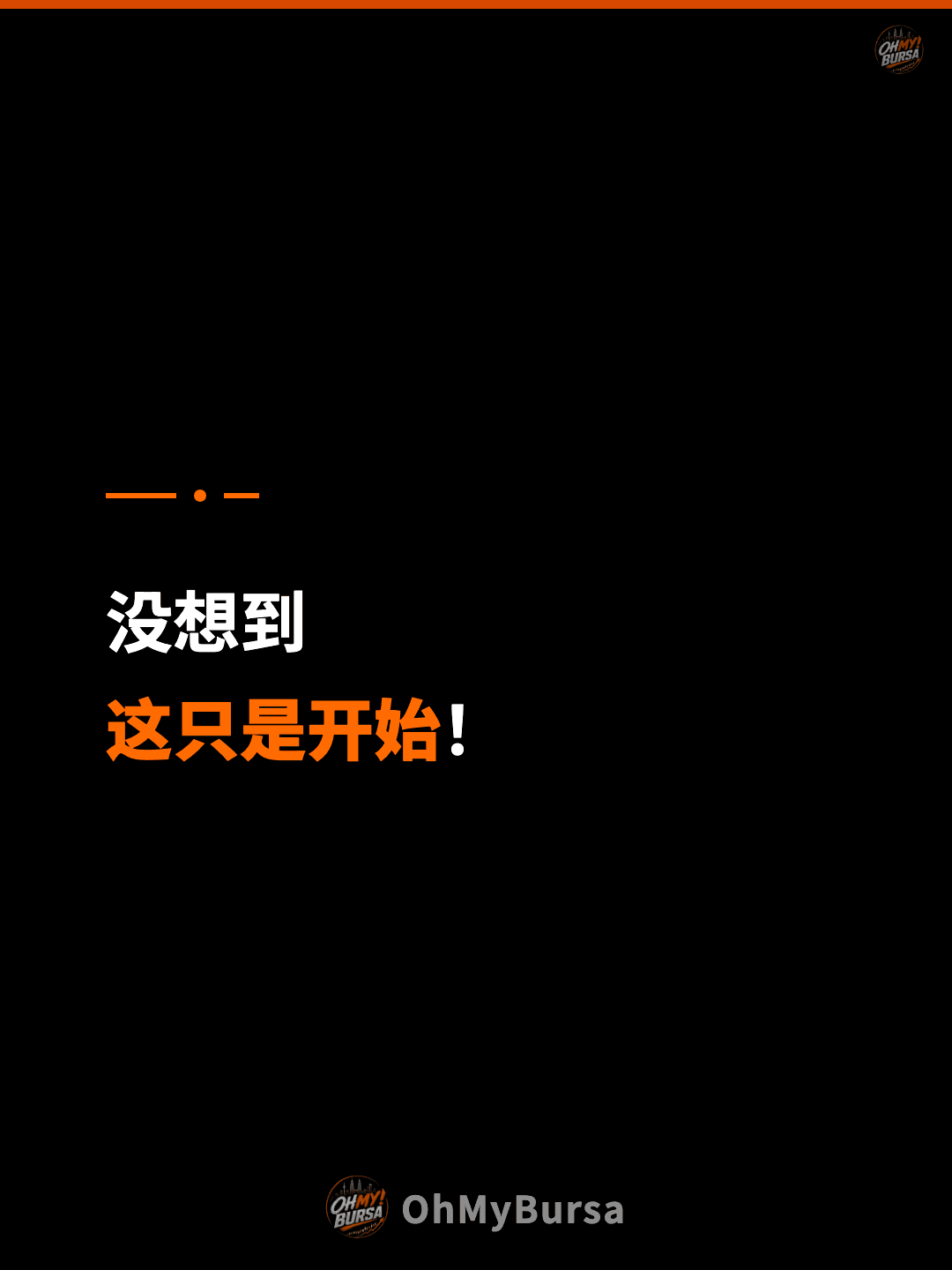 没想到 这只是开始！
