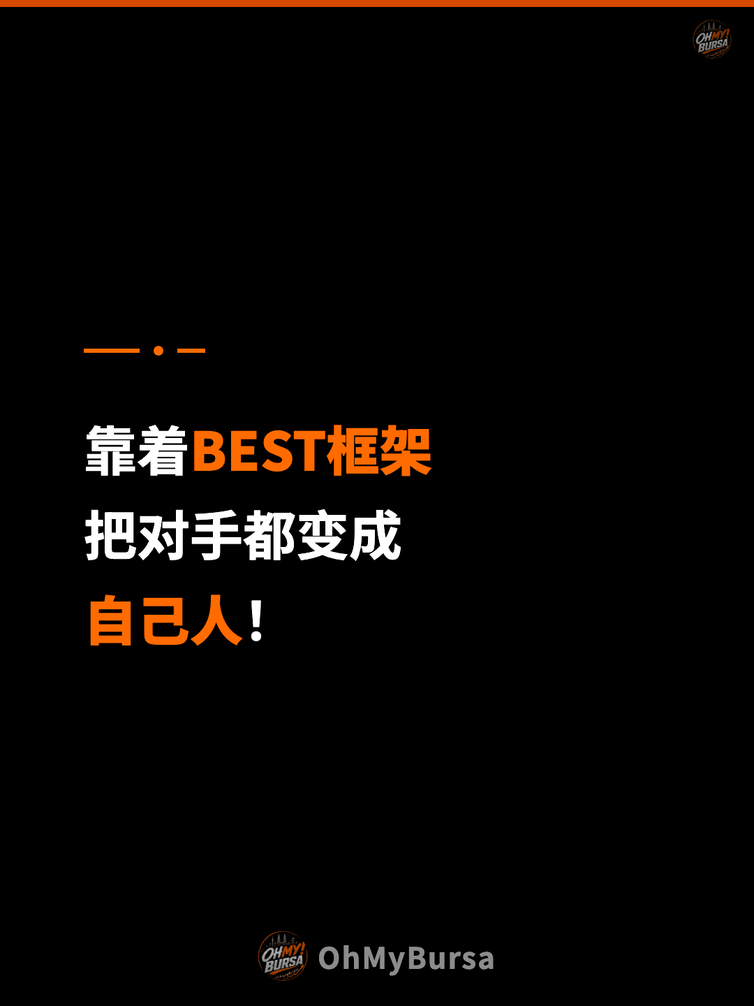 靠着BEST框架 把对手都变成 自己人！