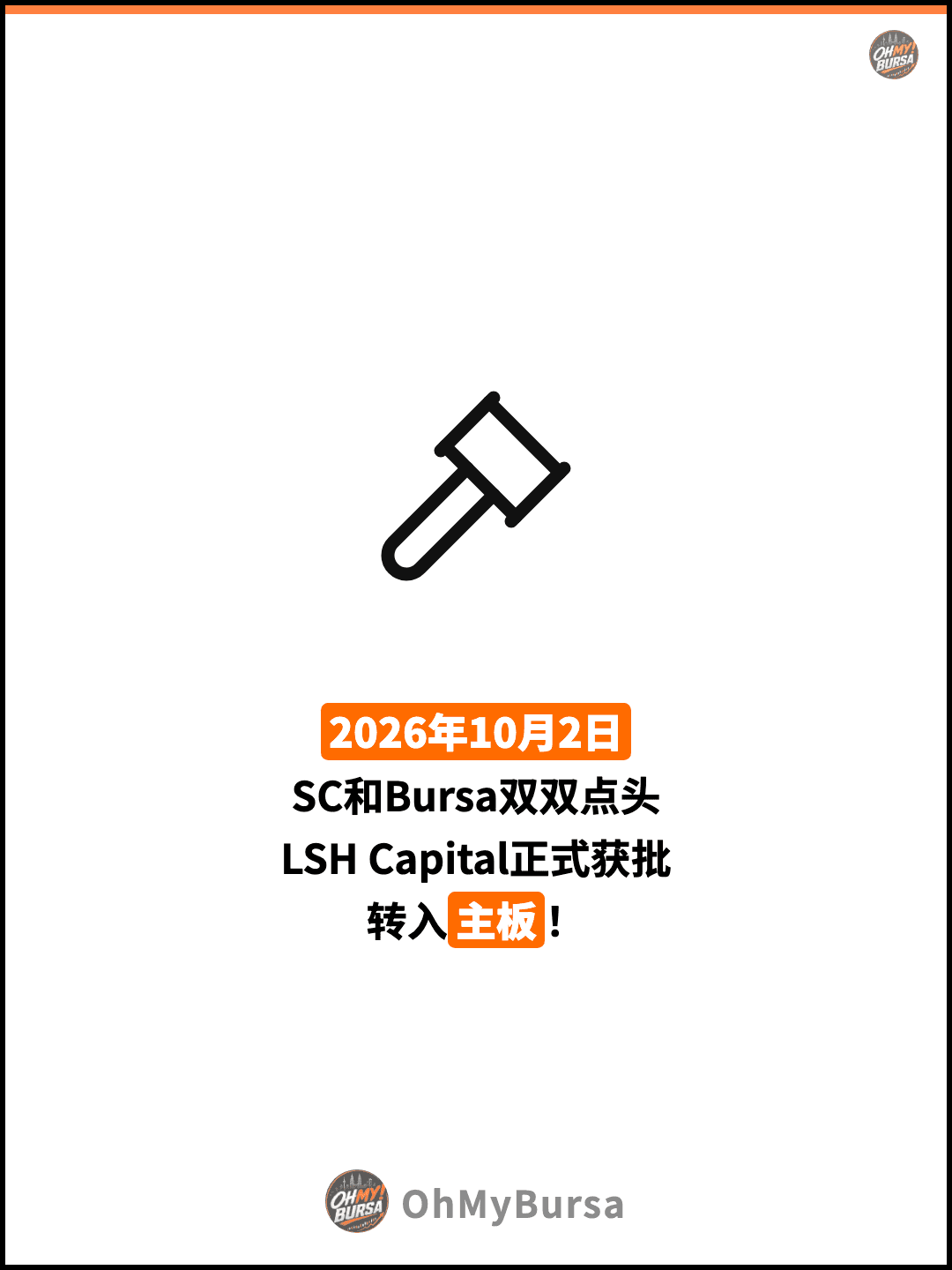 2026年10月2日 SC和Bursa双双点头 LSH Capital正式获批 转入主板！
