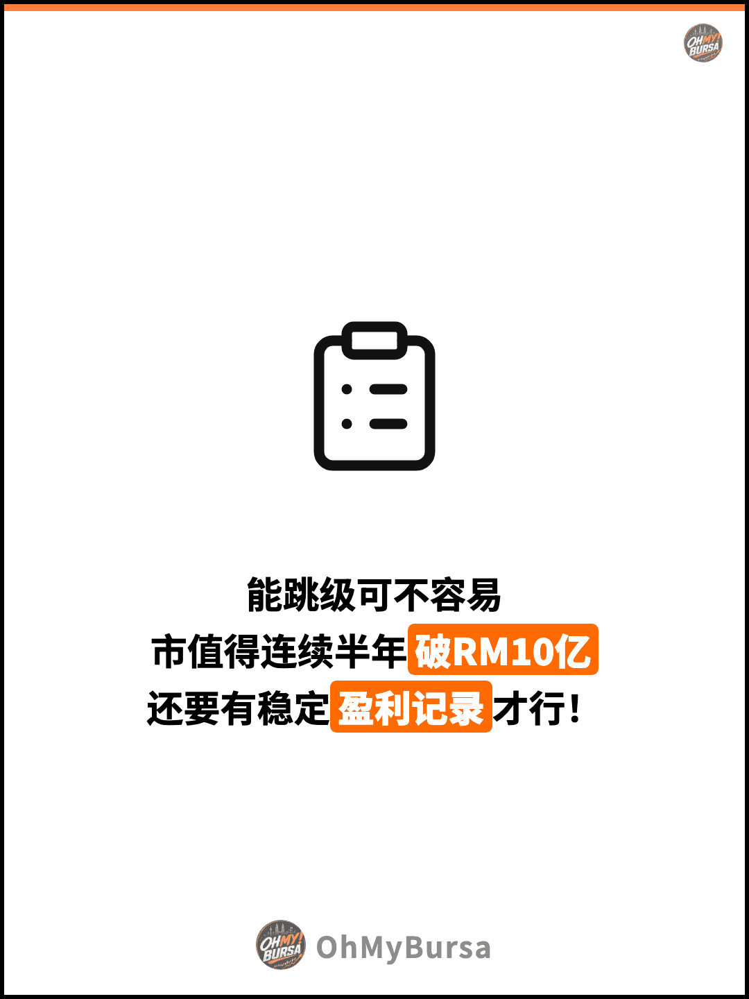 能跳级可不容易 市值得连续半年破RM10亿 还要有稳定盈利记录才行！