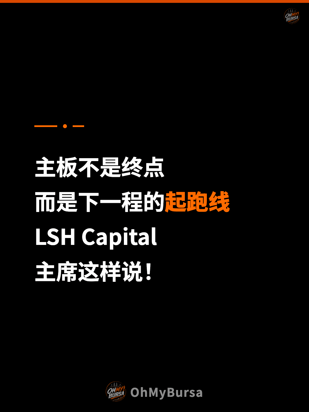 主板不是终点 而是下一程的起跑线 LSH Capital 主席这样说！