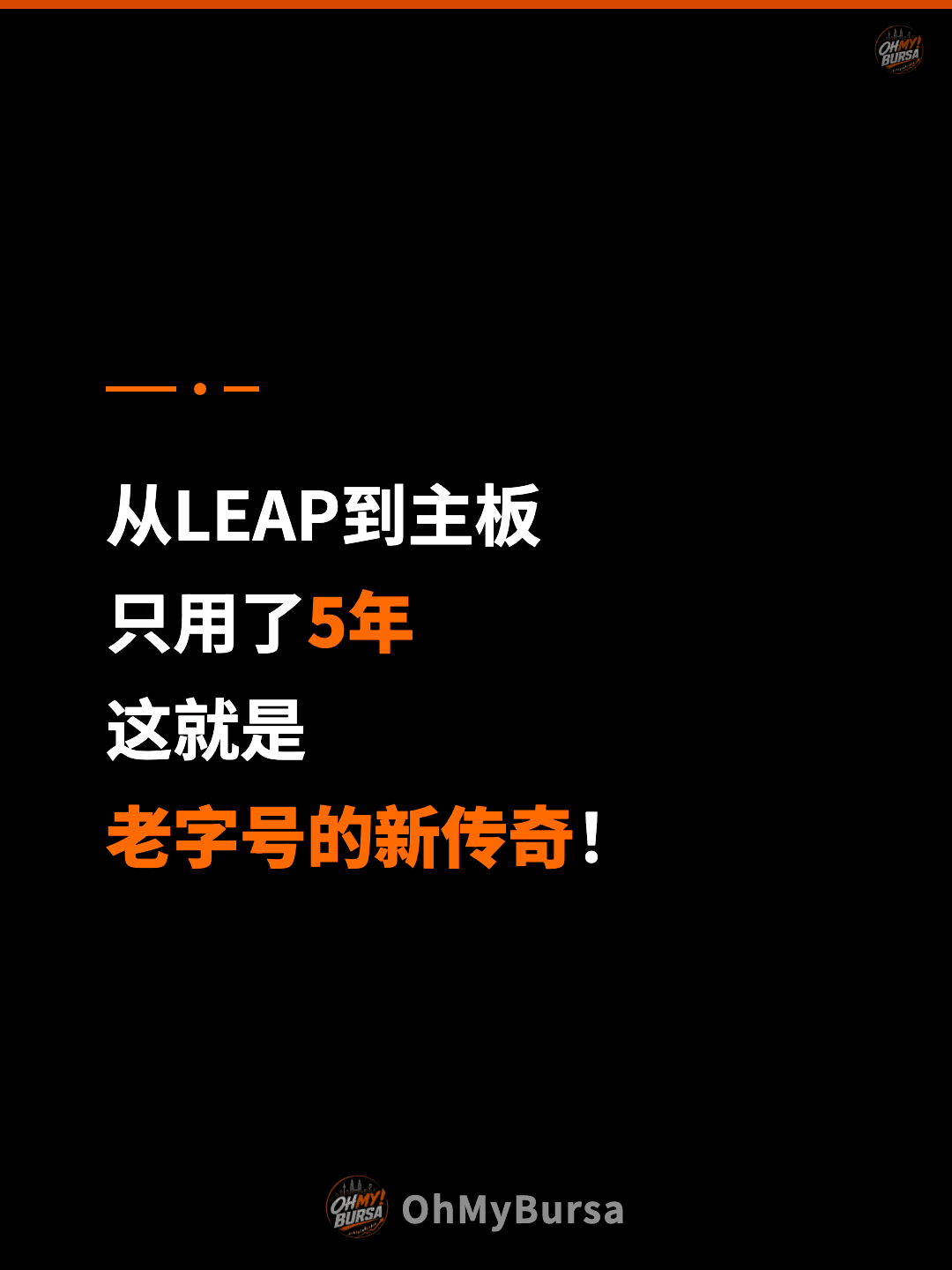 从LEAP到主板 只用了5年 这就是 老字号的新传奇！