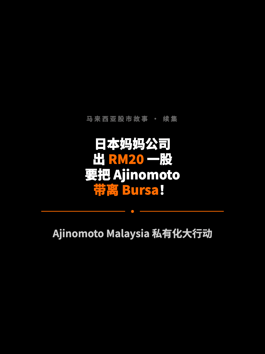 马来西亚股市故事 · 续集 日本妈妈公司 出 RM20 一股 要把 Ajinomoto 带离 Bursa！ Ajinomoto Malaysia 私有化大行动