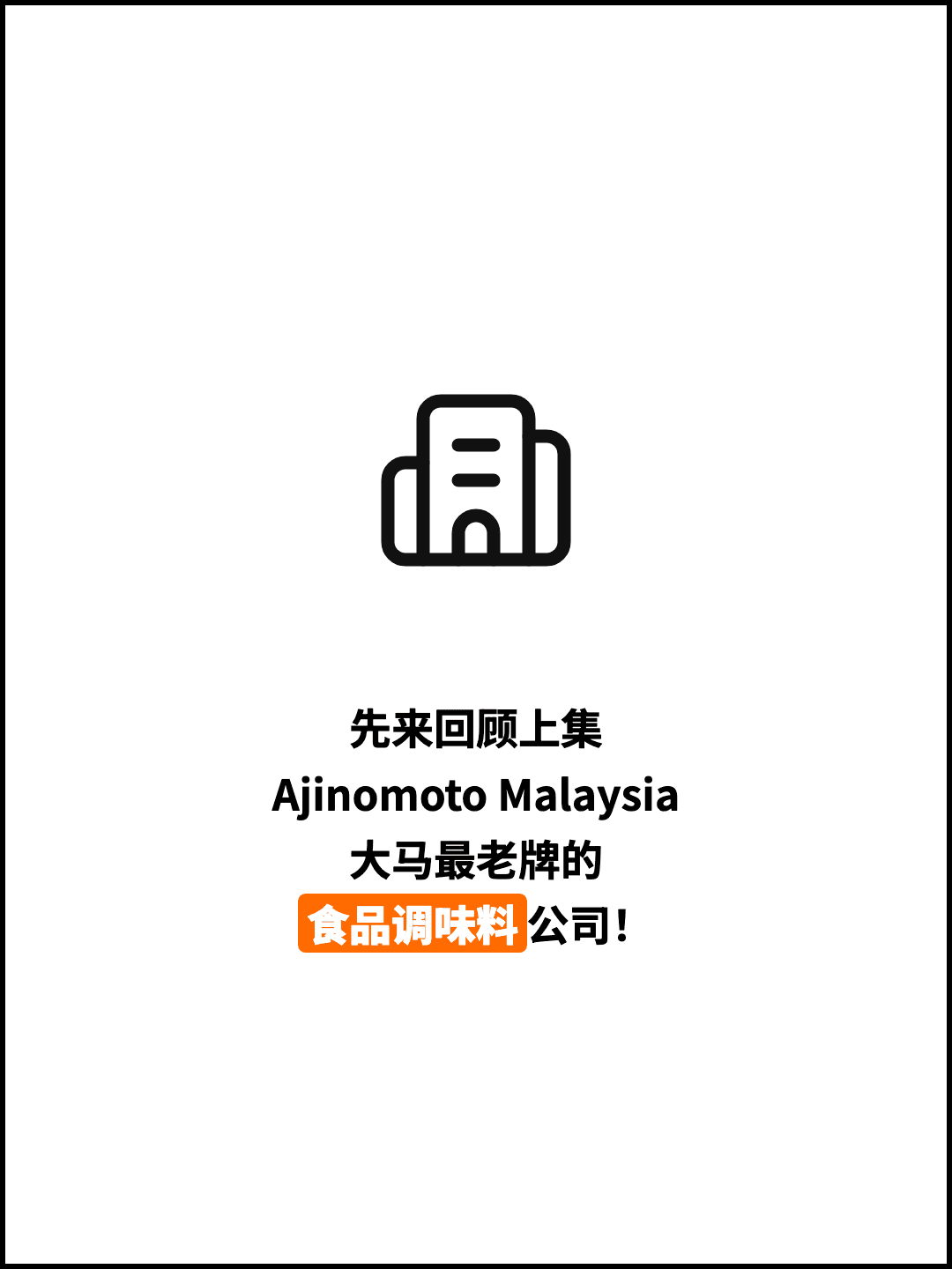 先来回顾上集 Ajinomoto Malaysia 大马最老牌的 食品调味料公司！
