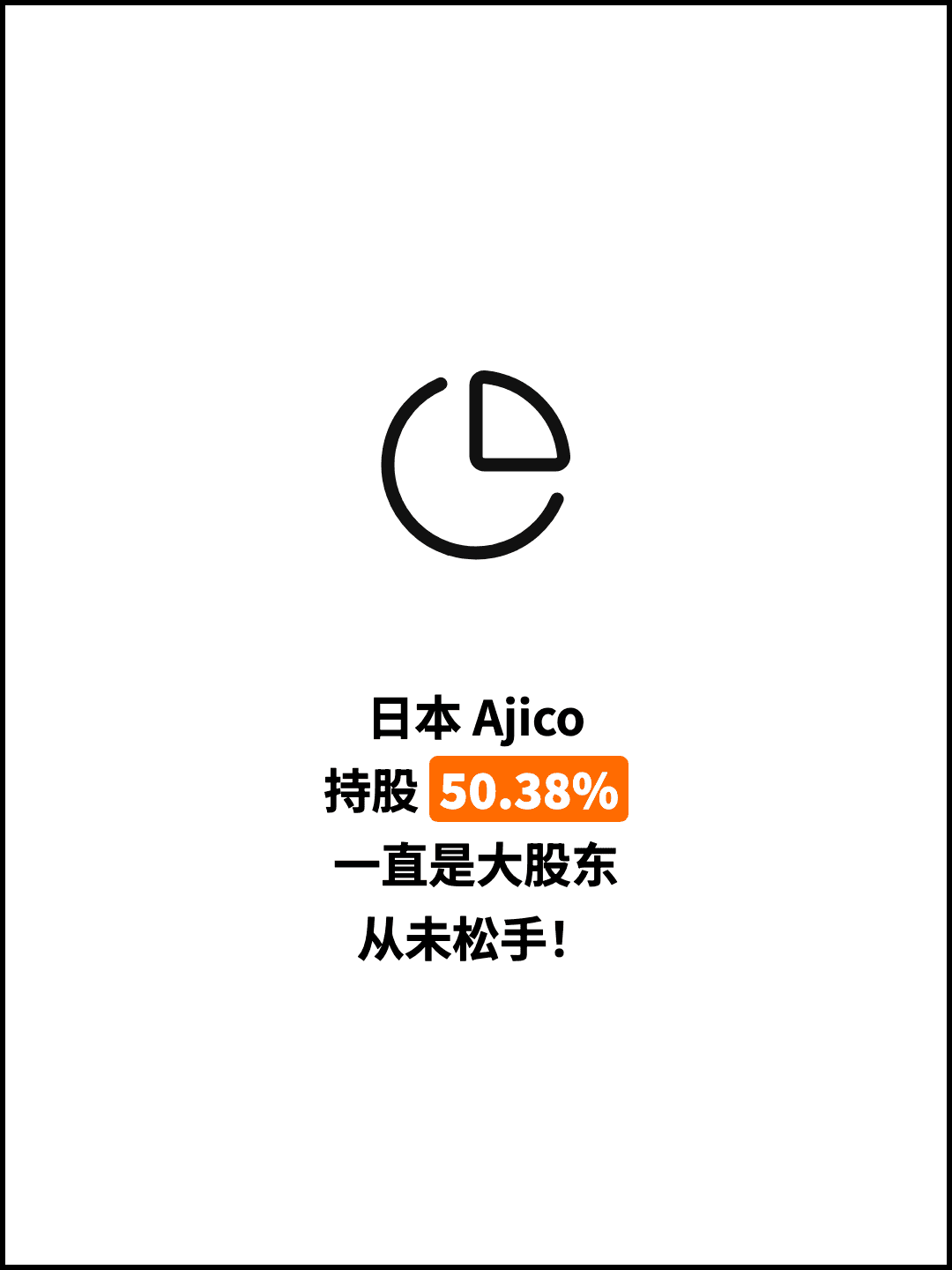 日本 Ajico 持股 50.38% 一直是大股东 从未松手！