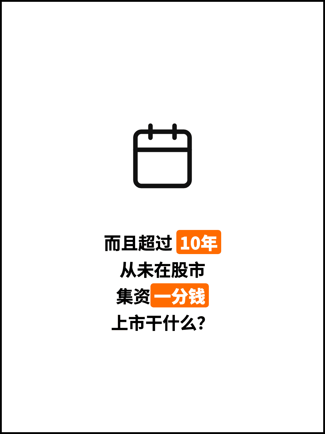 而且超过 10年 从未在股市 集资一分钱 上市干什么？