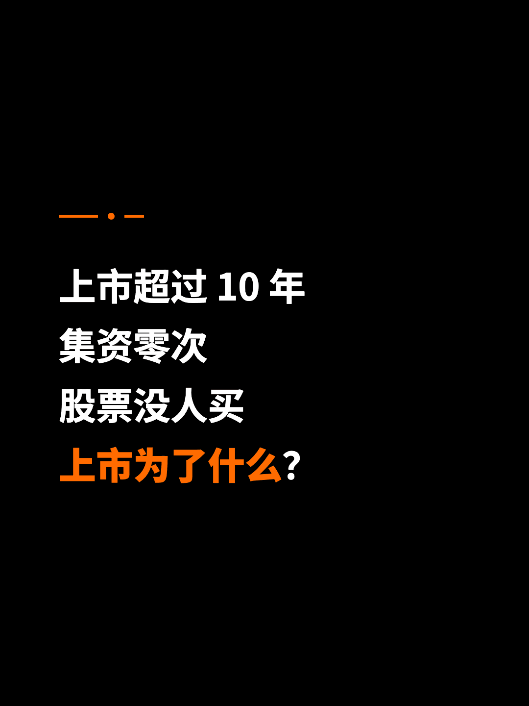 上市超过 10 年 集资零次 股票没人买 上市为了什么？