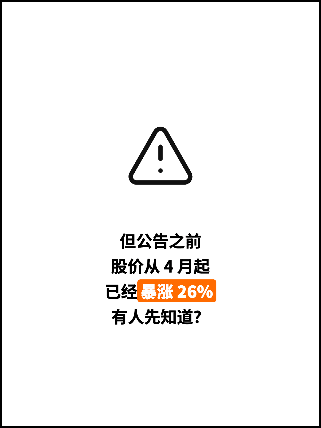 但公告之前 股价从 4 月起 已经暴涨 26% 有人先知道？