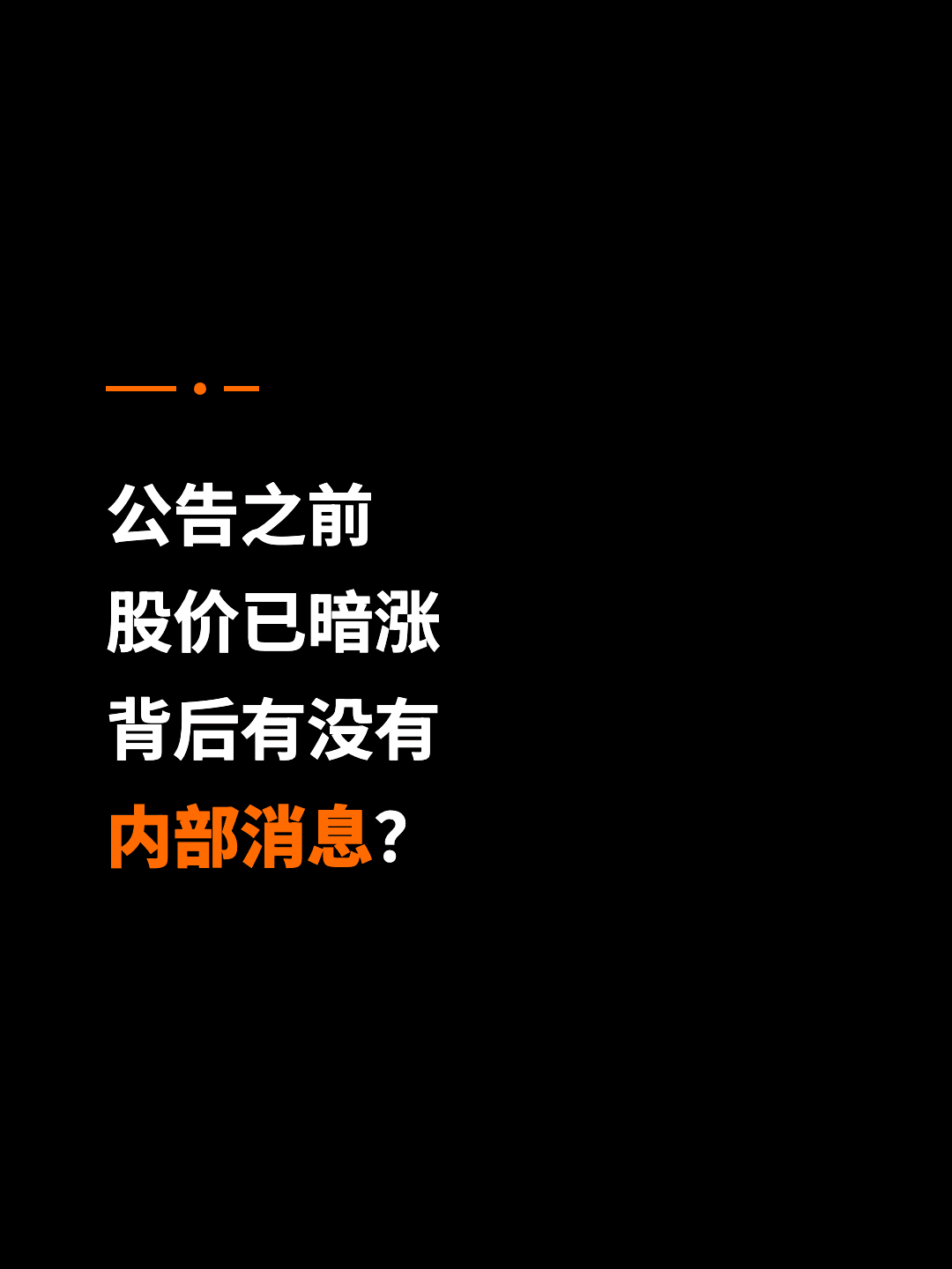 公告之前 股价已暗涨 背后有没有 内部消息？