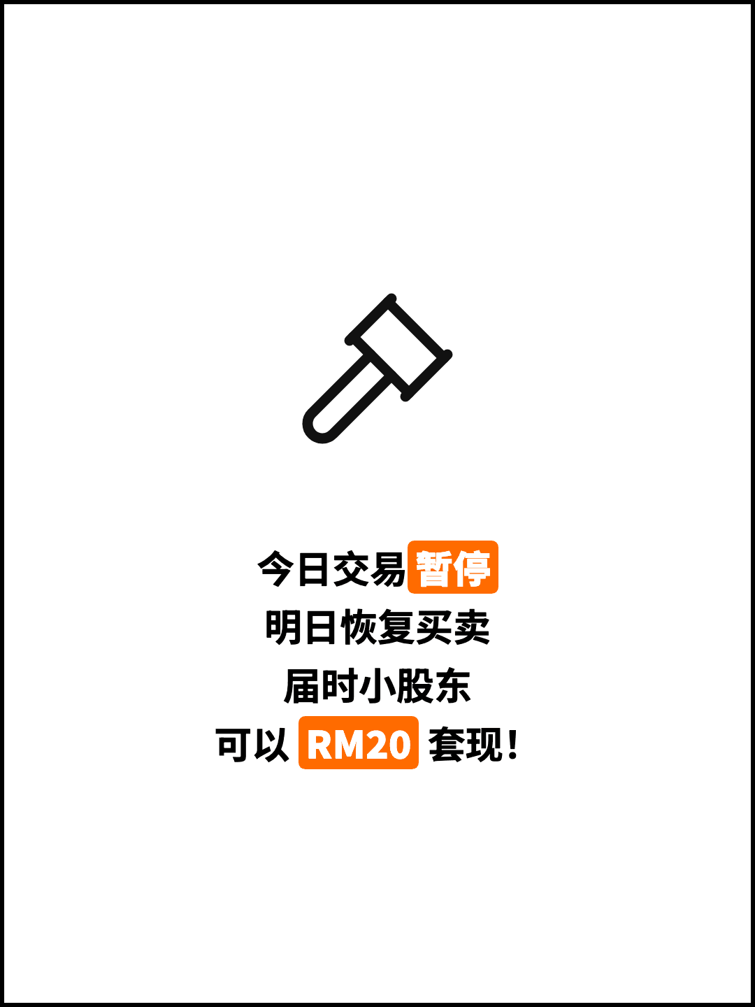 今日交易暂停 明日恢复买卖 届时小股东 可以 RM20 套现！