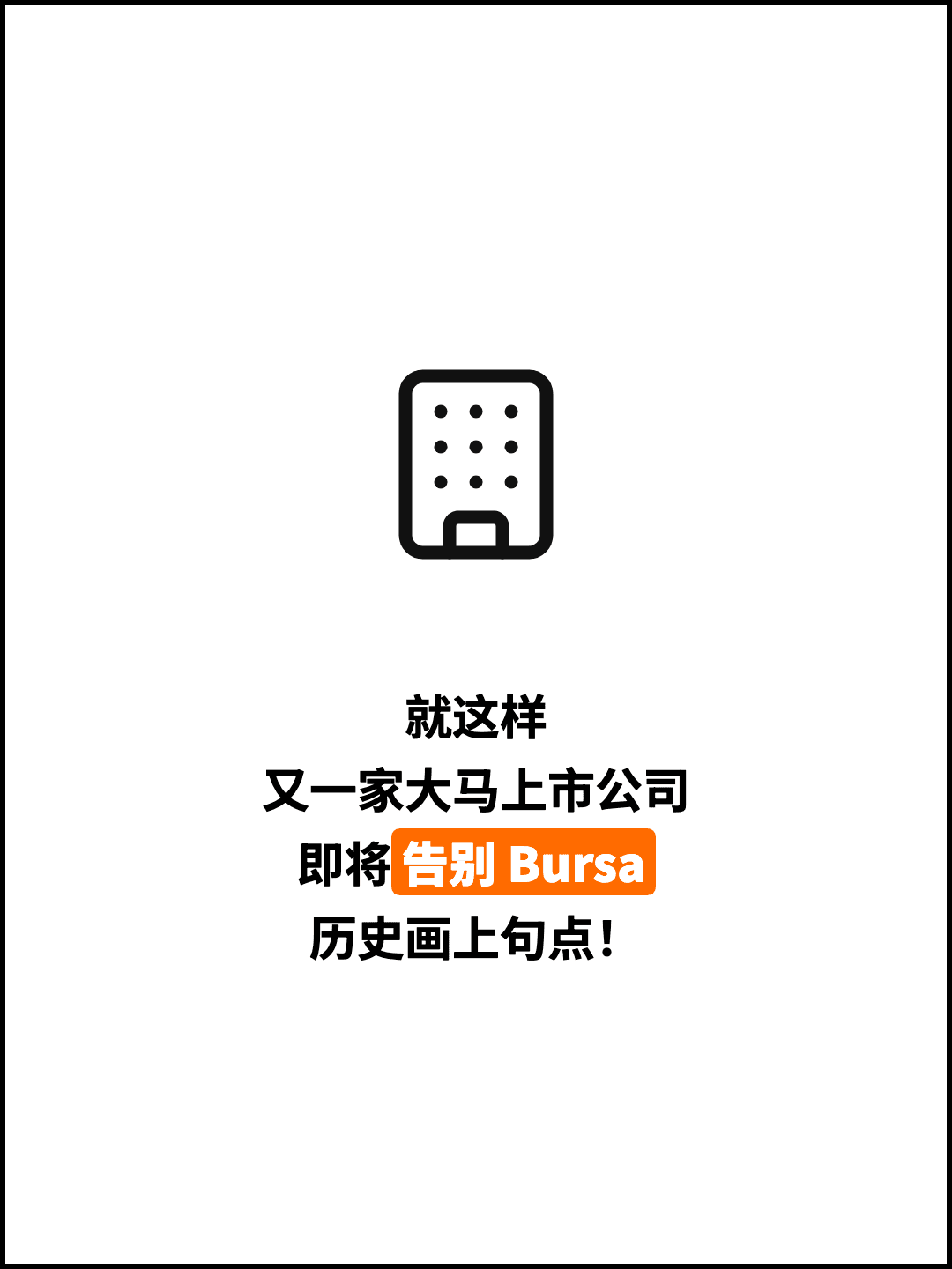 就这样 又一家大马上市公司 即将告别 Bursa 历史画上句点！