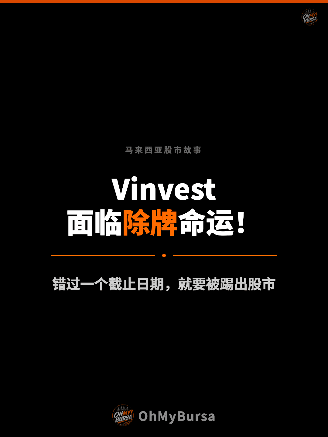 马来西亚股市故事 Vinvest 面临除牌命运！ 错过一个截止日期，就要被踢出股市