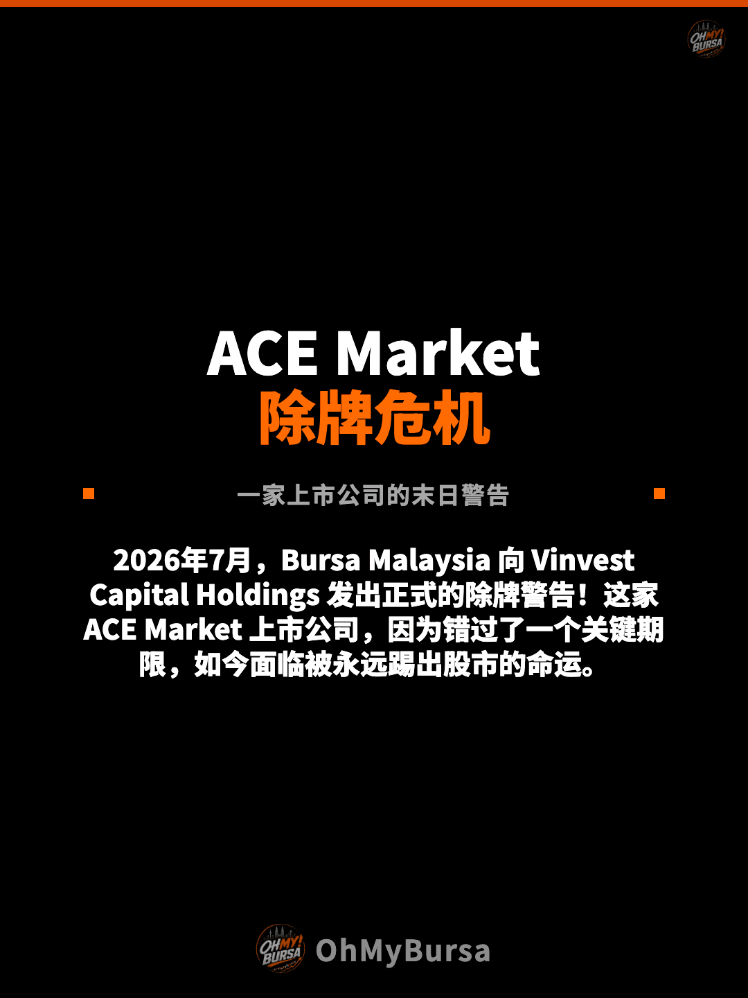 ACE Market 除牌危机 一家上市公司的末日警告 2026年7月，Bursa Malaysia 向 Vinvest Capital Holdings 发出正式的除牌警告！这家 ACE Market 上市公司，因为错过了一个关键期限，如今面临被永远踢出股市的命运。