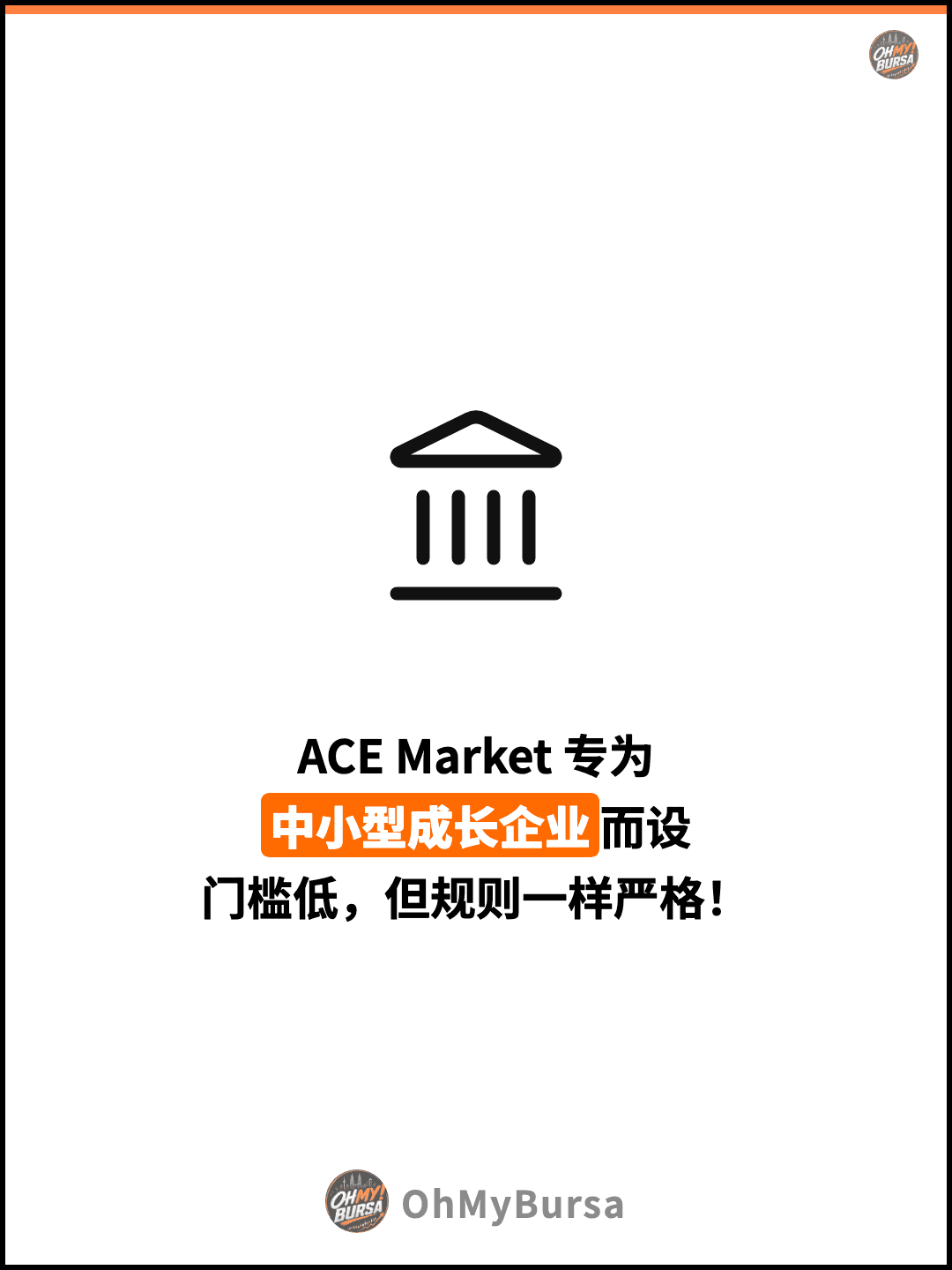 ACE Market 专为 中小型成长企业而设 门槛低，但规则一样严格！