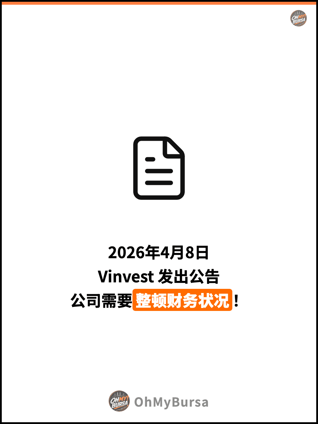 2026年4月8日 Vinvest 发出公告 公司需要整顿财务状况！