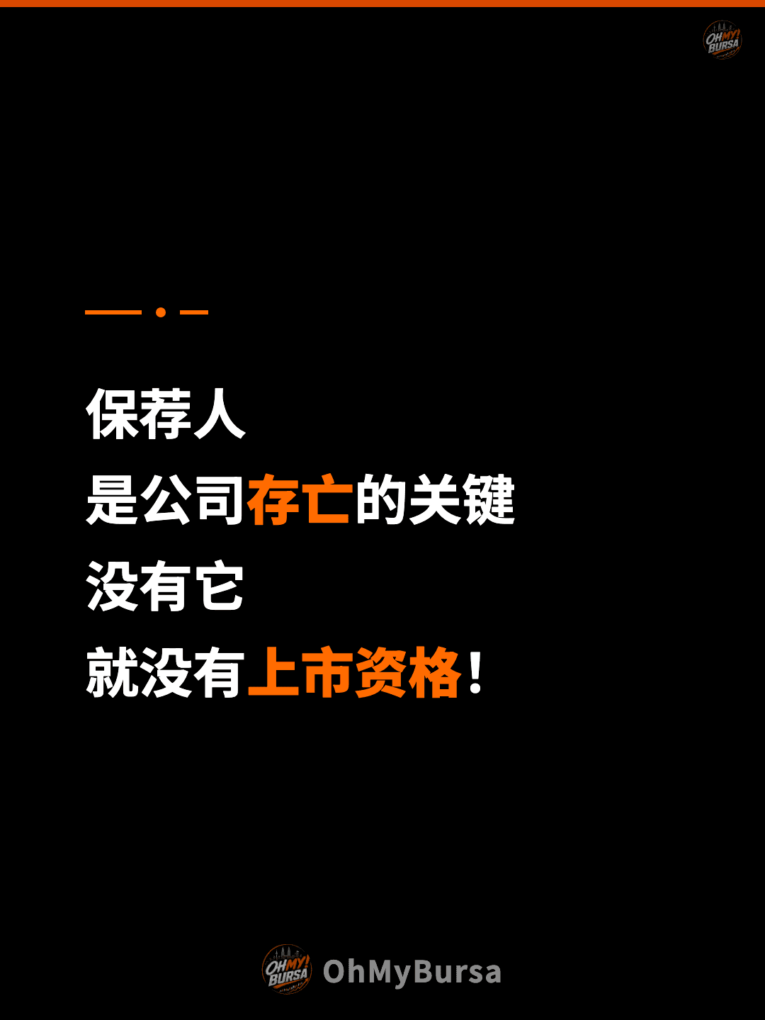 保荐人 是公司存亡的关键 没有它 就没有上市资格！