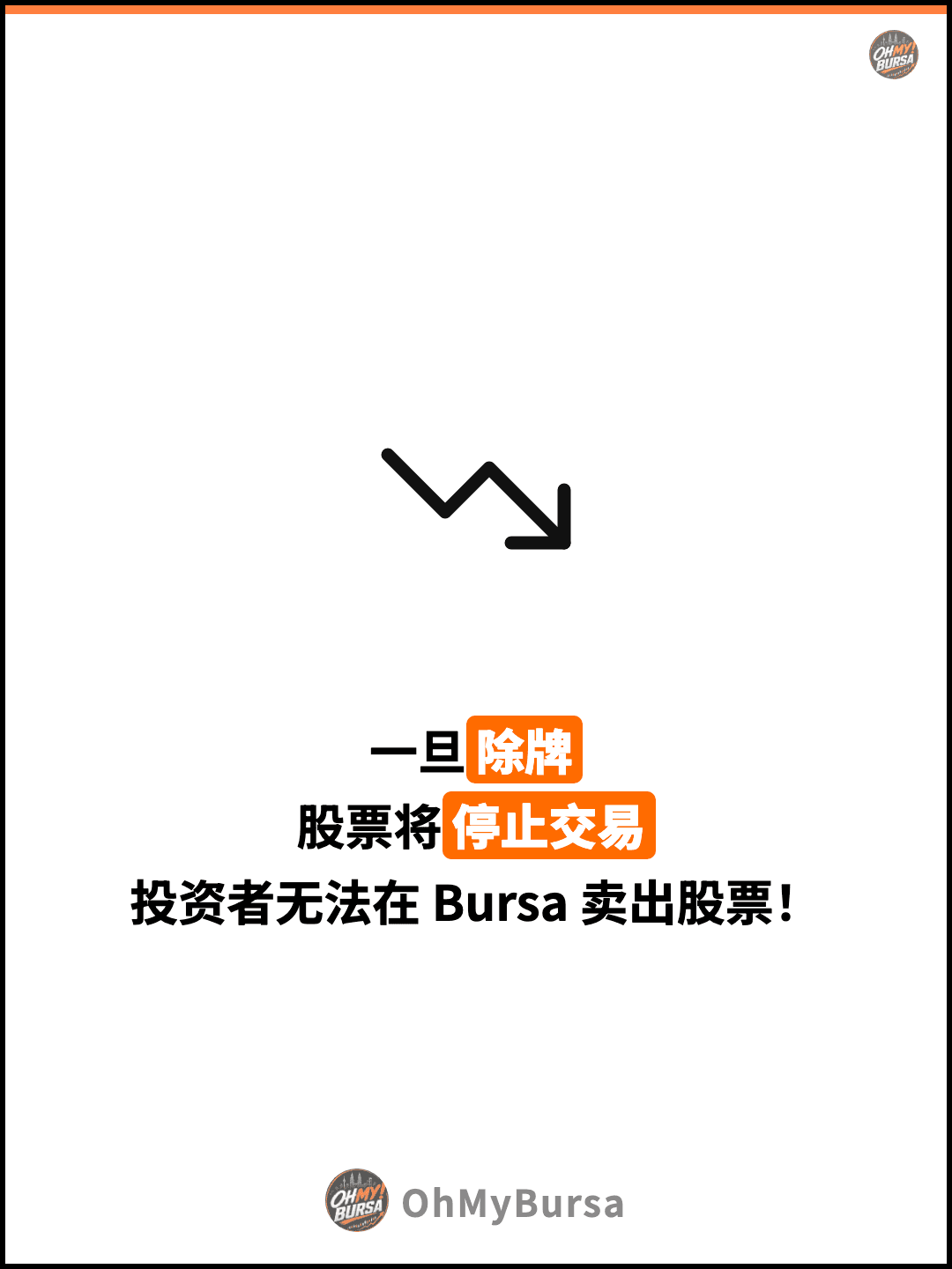 一旦除牌 股票将停止交易 投资者无法在 Bursa 卖出股票！