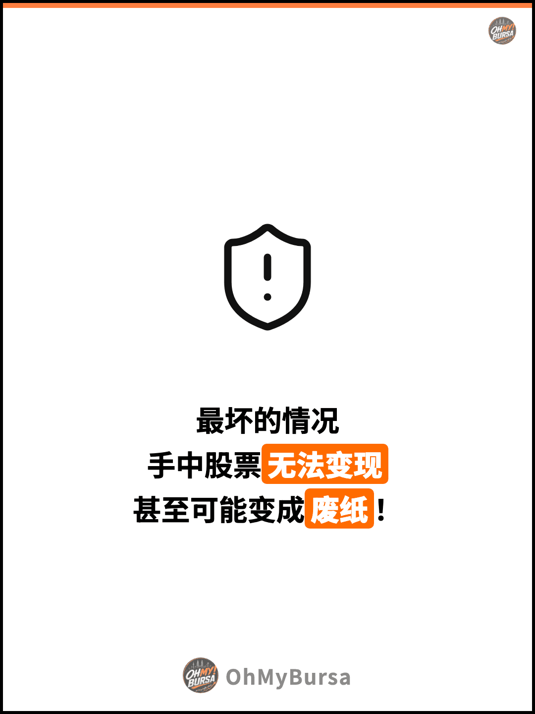 最坏的情况 手中股票无法变现 甚至可能变成废纸！