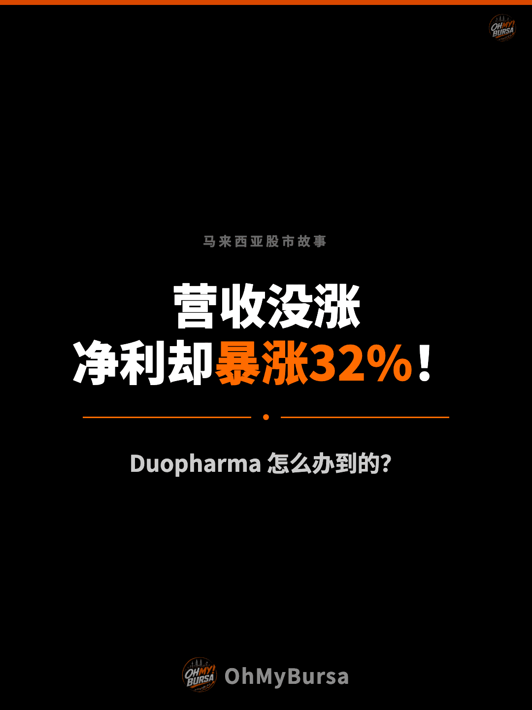 马来西亚股市故事 营收没涨 净利却暴涨32%！ Duopharma 怎么办到的？