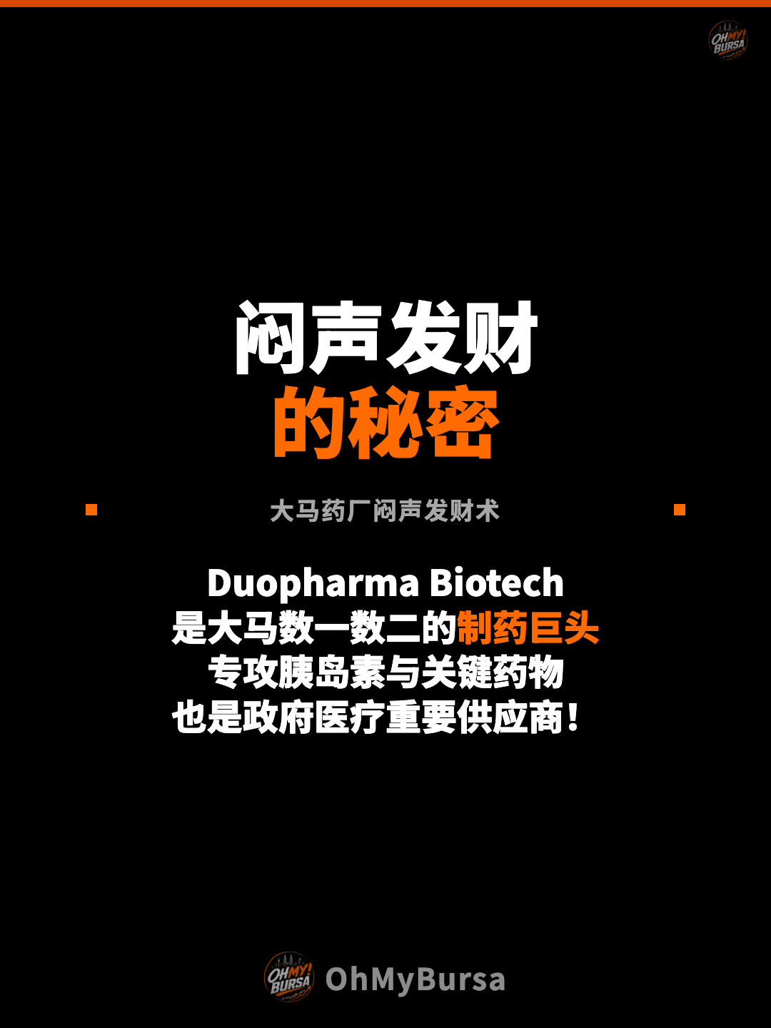 闷声发财 的秘密 大马药厂闷声发财术 Duopharma Biotech 是大马数一数二的制药巨头 专攻胰岛素与关键药物 也是政府医疗重要供应商！