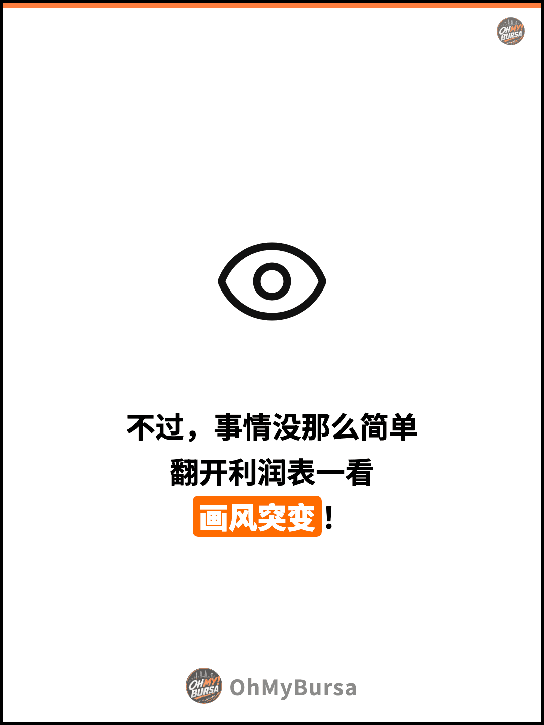 不过，事情没那么简单 翻开利润表一看 画风突变！