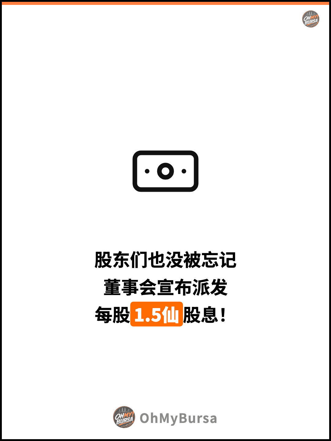 股东们也没被忘记 董事会宣布派发 每股1.5仙股息！