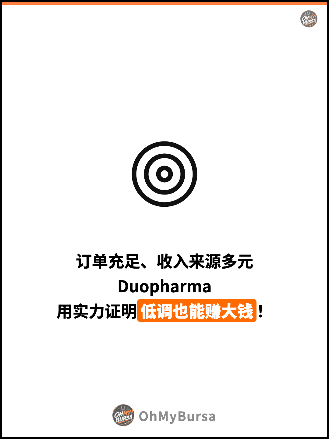 订单充足、收入来源多元 Duopharma 用实力证明低调也能赚大钱！