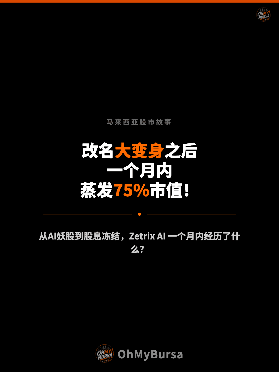 马来西亚股市故事 改名大变身之后 一个月内 蒸发75%市值！ 从AI妖股到股息冻结，Zetrix AI 一个月内经历了什么？