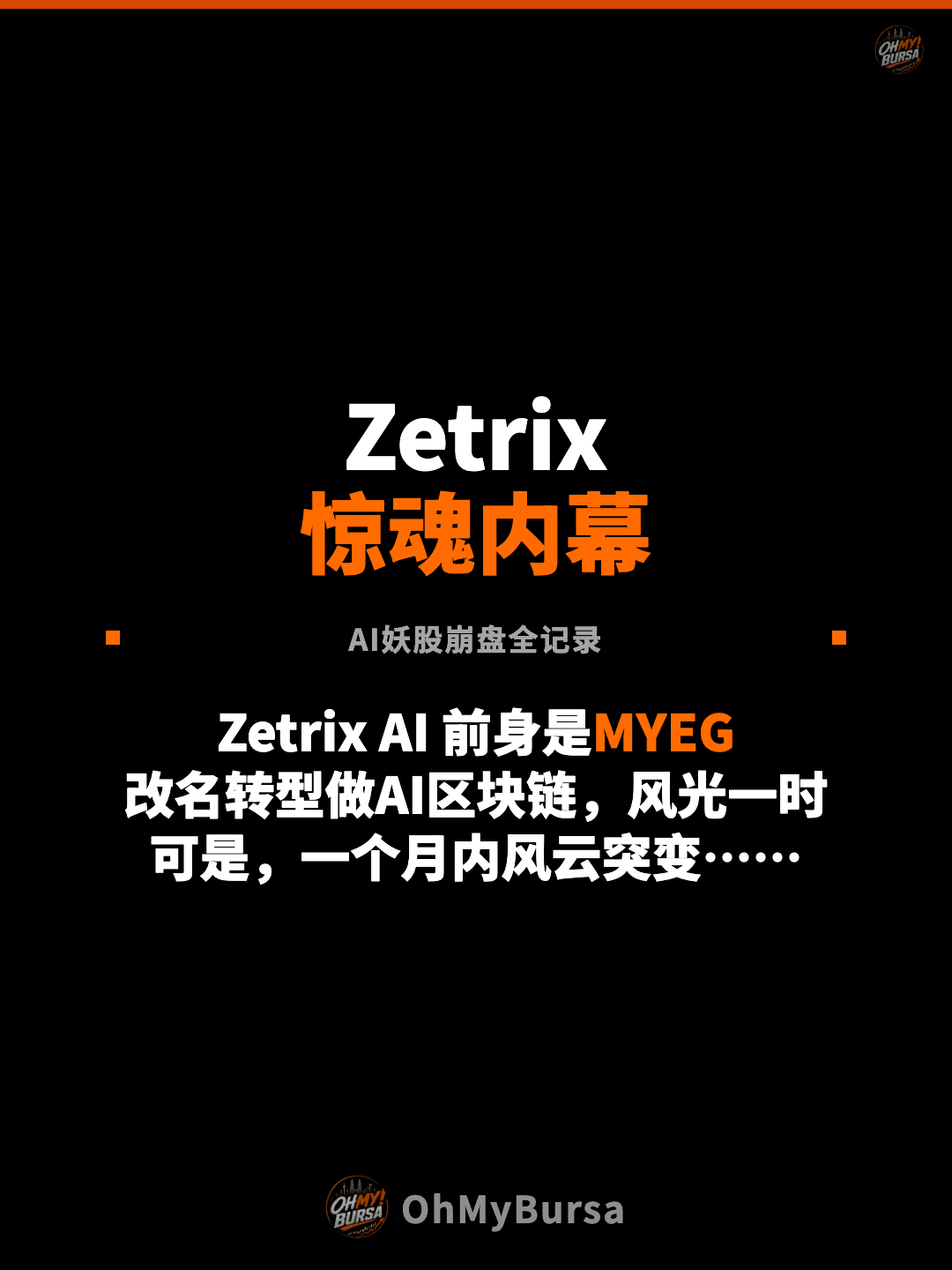 Zetrix 惊魂内幕 AI妖股崩盘全记录 Zetrix AI 前身是MYEG 改名转型做AI区块链，风光一时 可是，一个月内风云突变……
