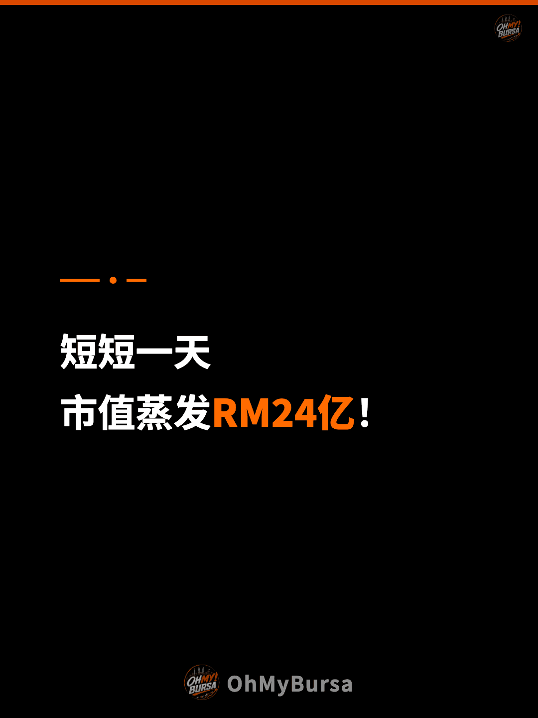 短短一天 市值蒸发RM24亿！