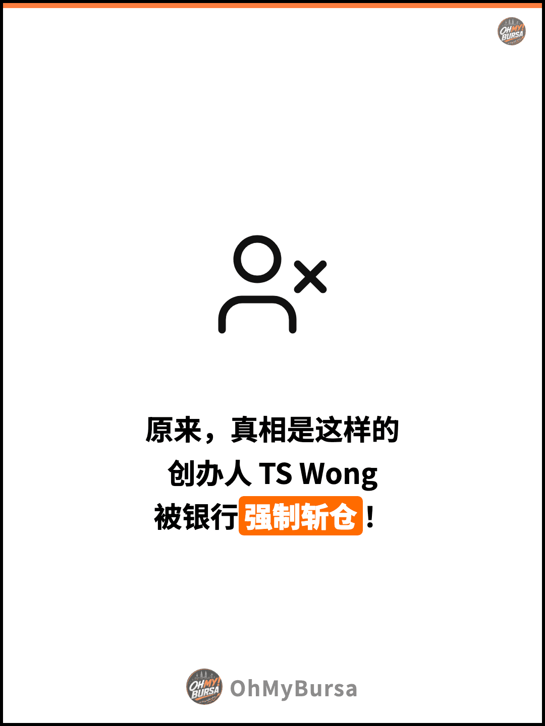 原来，真相是这样的 创办人 TS Wong 被银行强制斩仓！