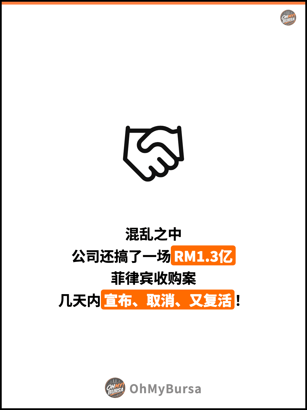 混乱之中 公司还搞了一场RM1.3亿 菲律宾收购案 几天内宣布、取消、又复活！