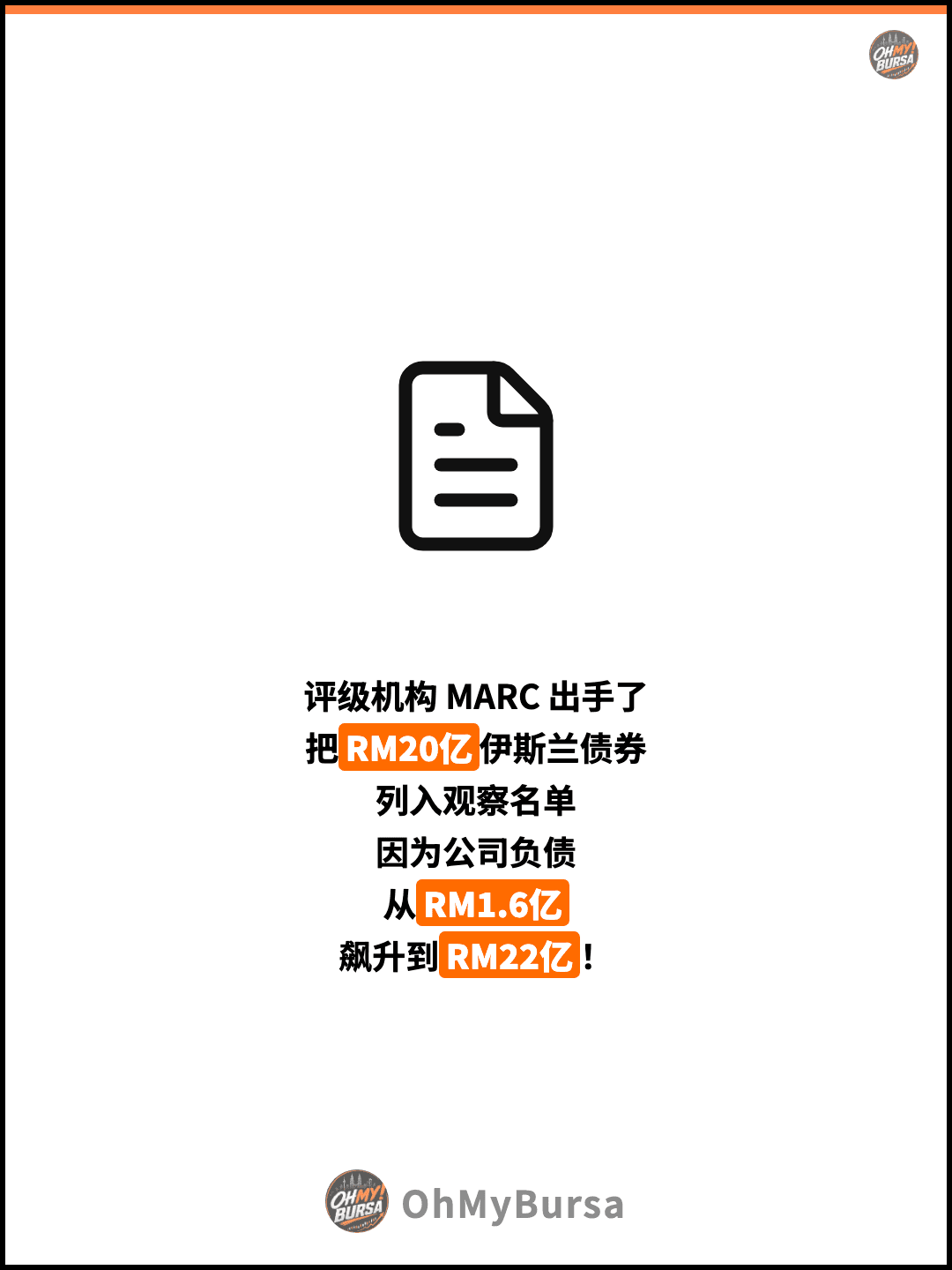评级机构 MARC 出手了 把RM20亿伊斯兰债券 列入观察名单 因为公司负债 从RM1.6亿 飙升到RM22亿！