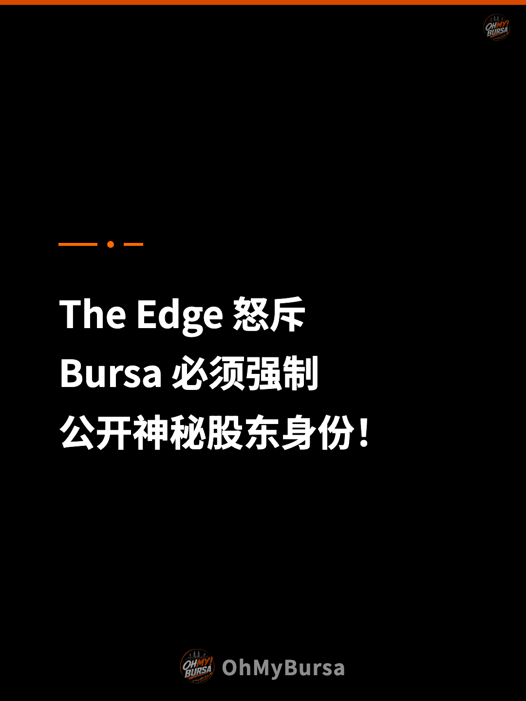 The Edge 怒斥 Bursa 必须强制 公开神秘股东身份！