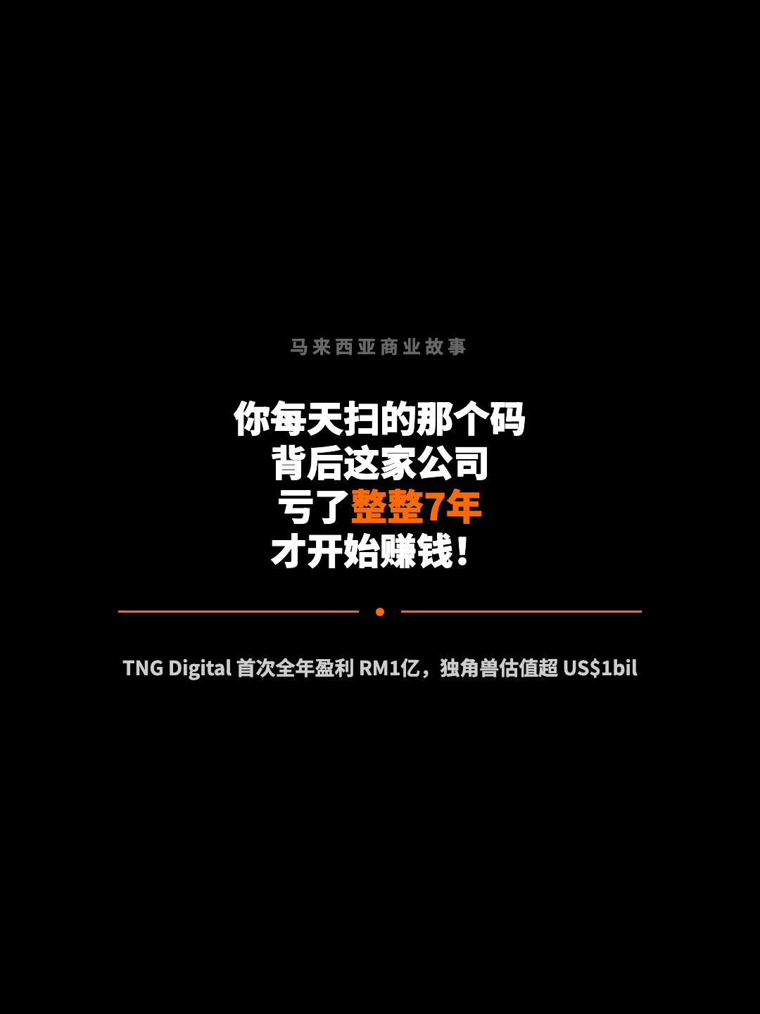 马来西亚商业故事 你每天扫的那个码 背后这家公司 亏了整整7年 才开始赚钱！ TNG Digital 首次全年盈利 RM1亿，独角兽估值超 US$1bil