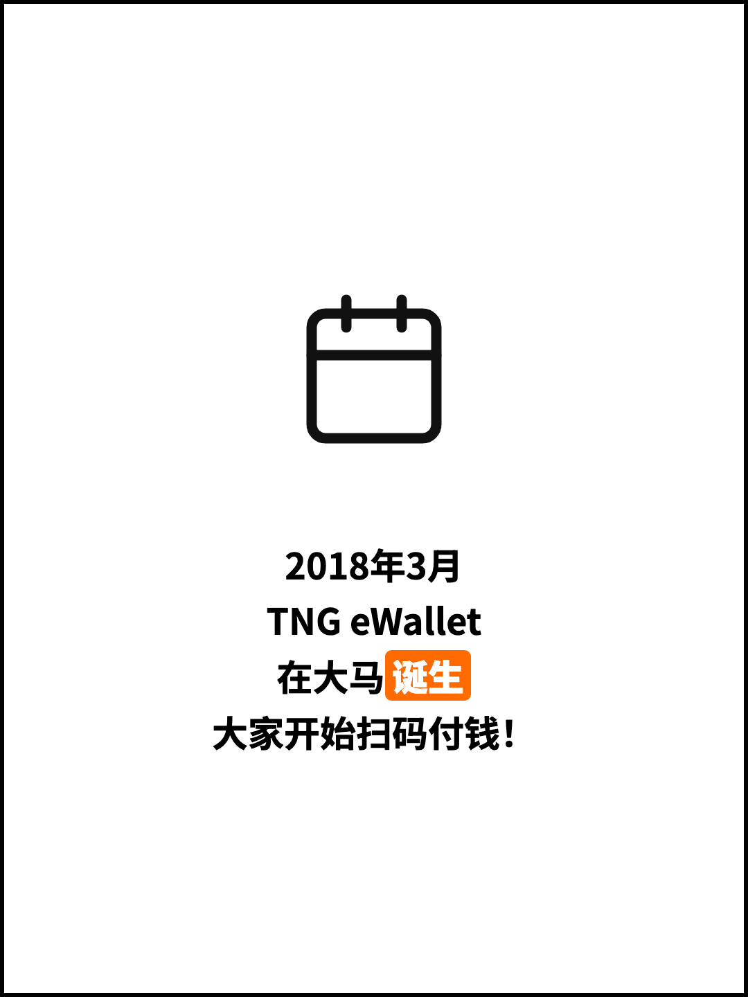 2018年3月 TNG eWallet 在大马诞生 大家开始扫码付钱！