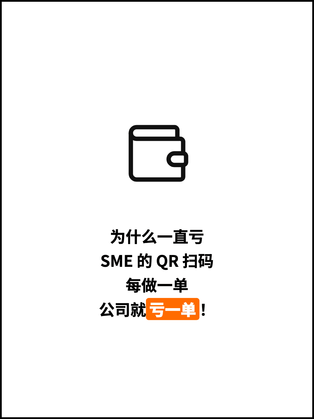 为什么一直亏 SME 的 QR 扫码 每做一单 公司就亏一单！