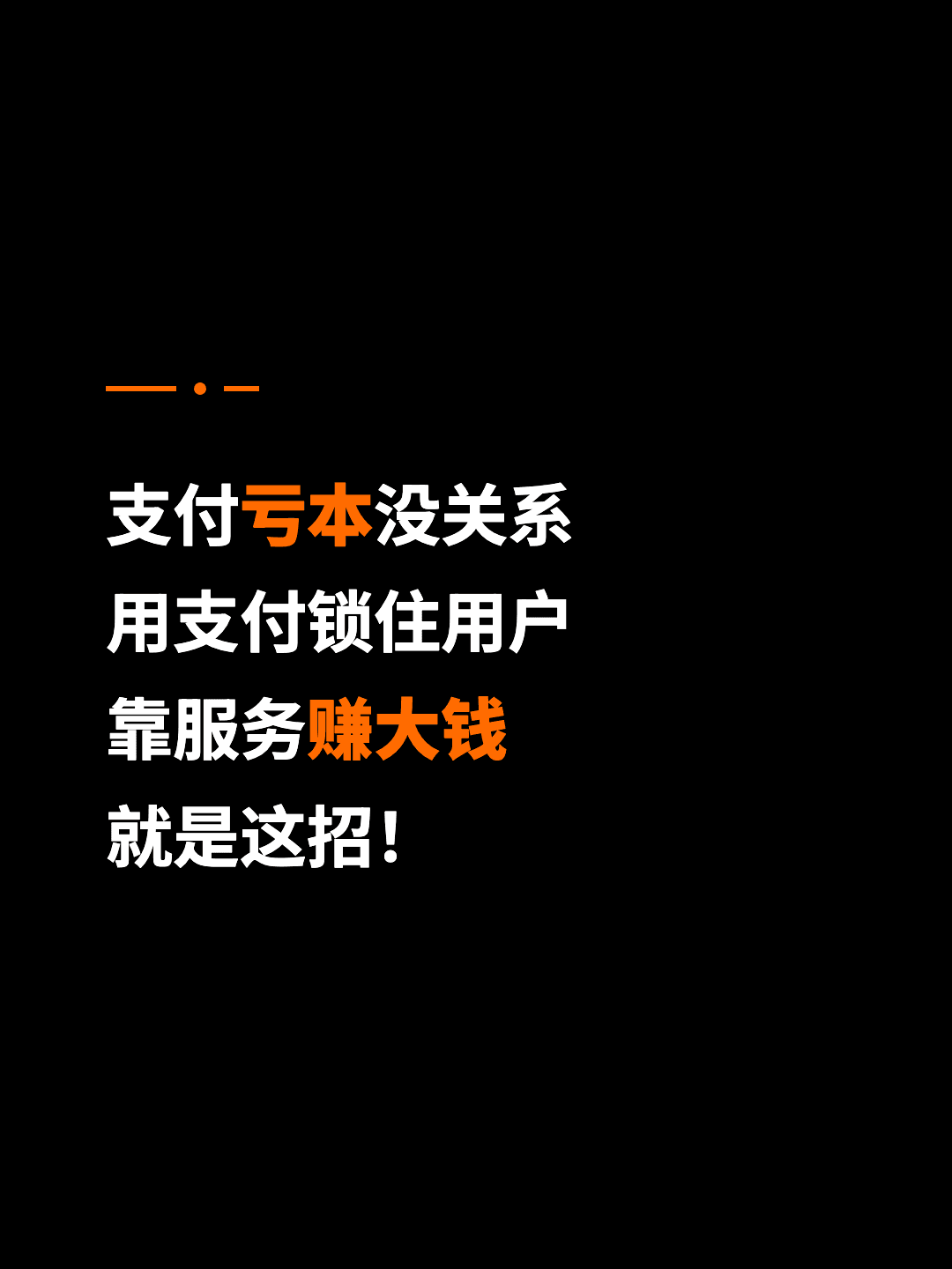 支付亏本没关系 用支付锁住用户 靠服务赚大钱 就是这招！