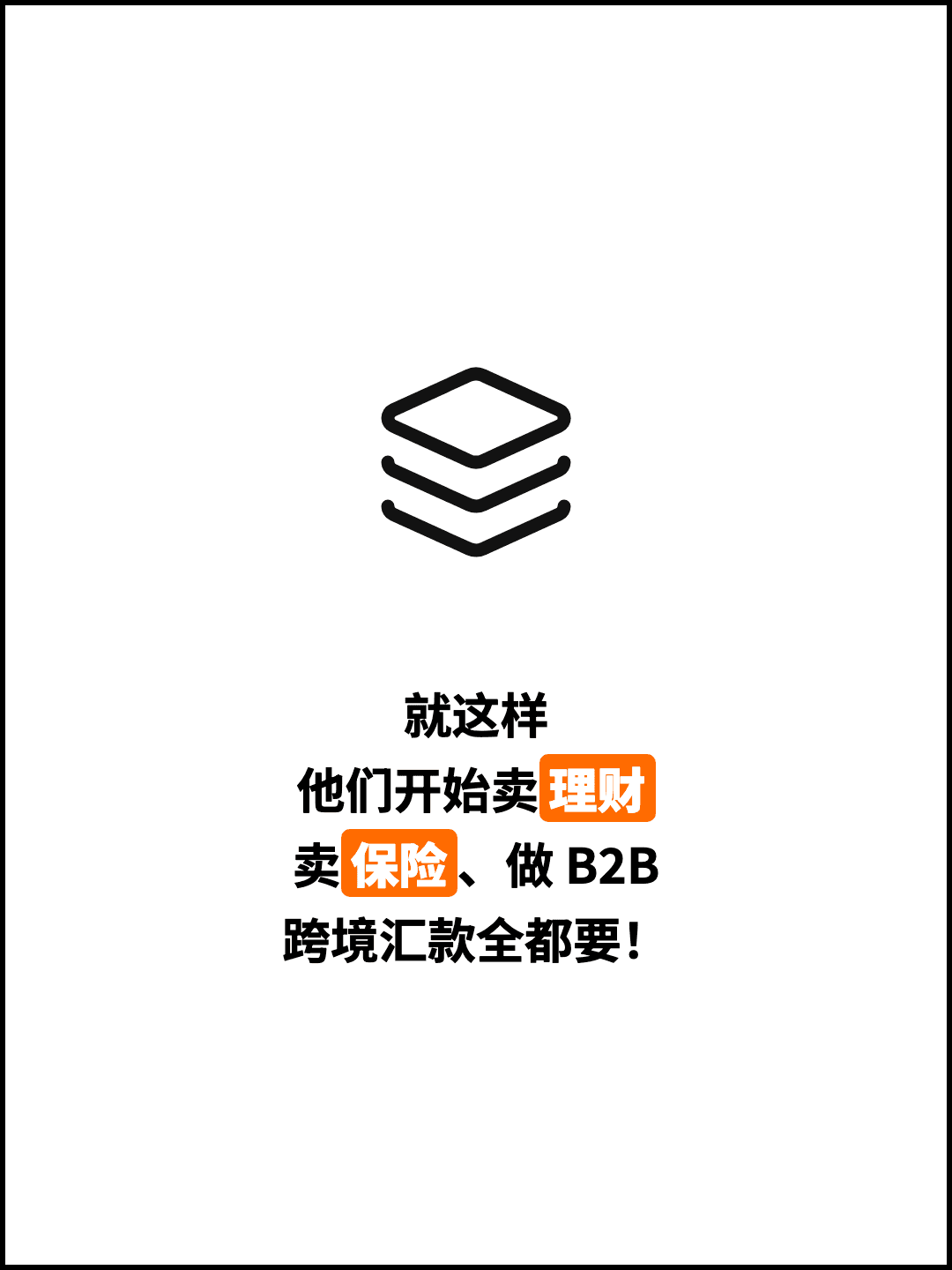就这样 他们开始卖理财 卖保险、做 B2B 跨境汇款全都要！