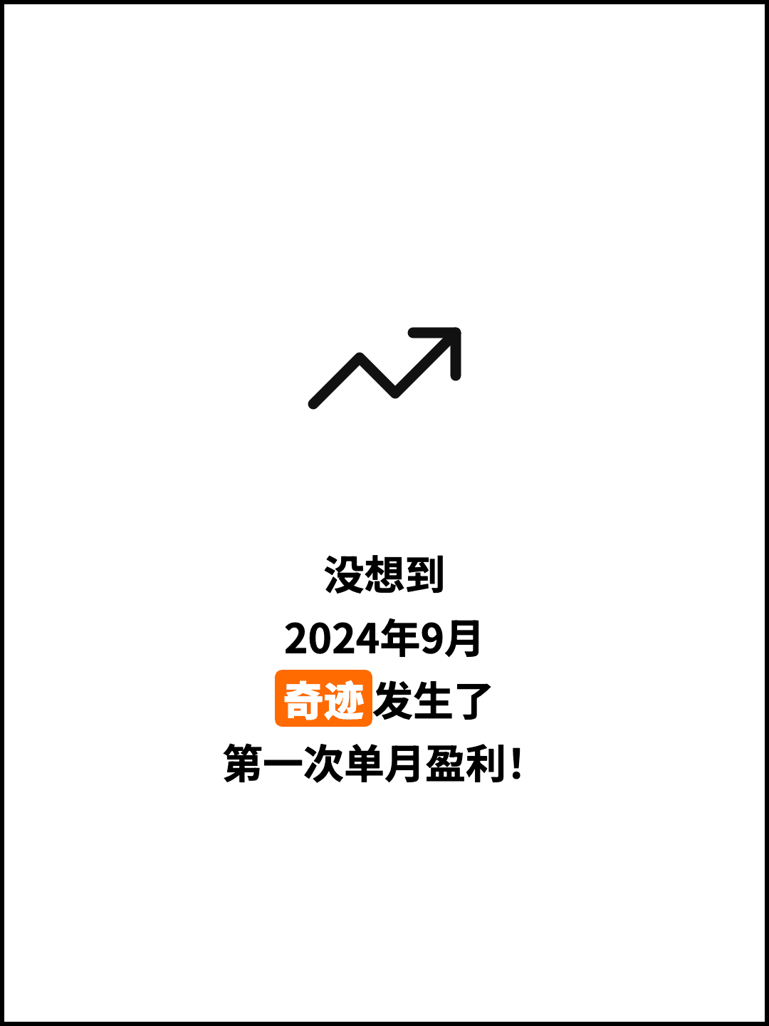 没想到 2024年9月 奇迹发生了 第一次单月盈利！