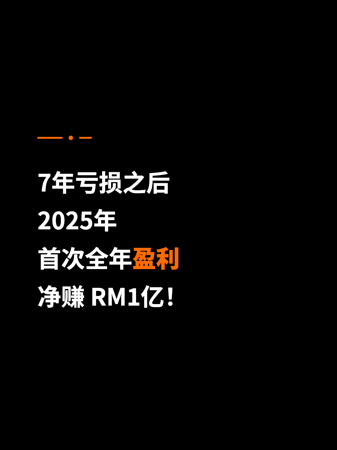 7年亏损之后 2025年 首次全年盈利 净赚 RM1亿！