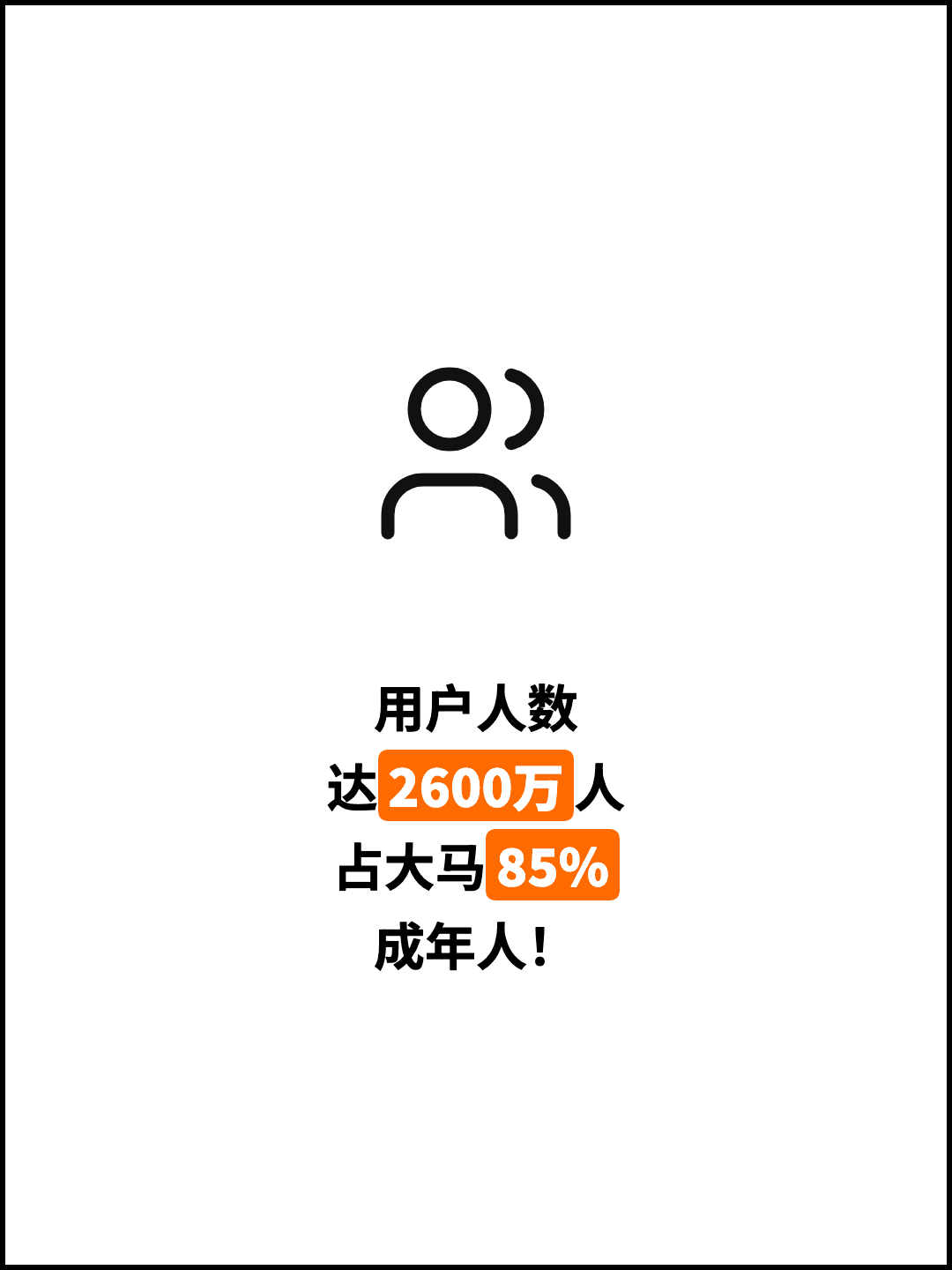 用户人数 达2600万人 占大马85% 成年人！