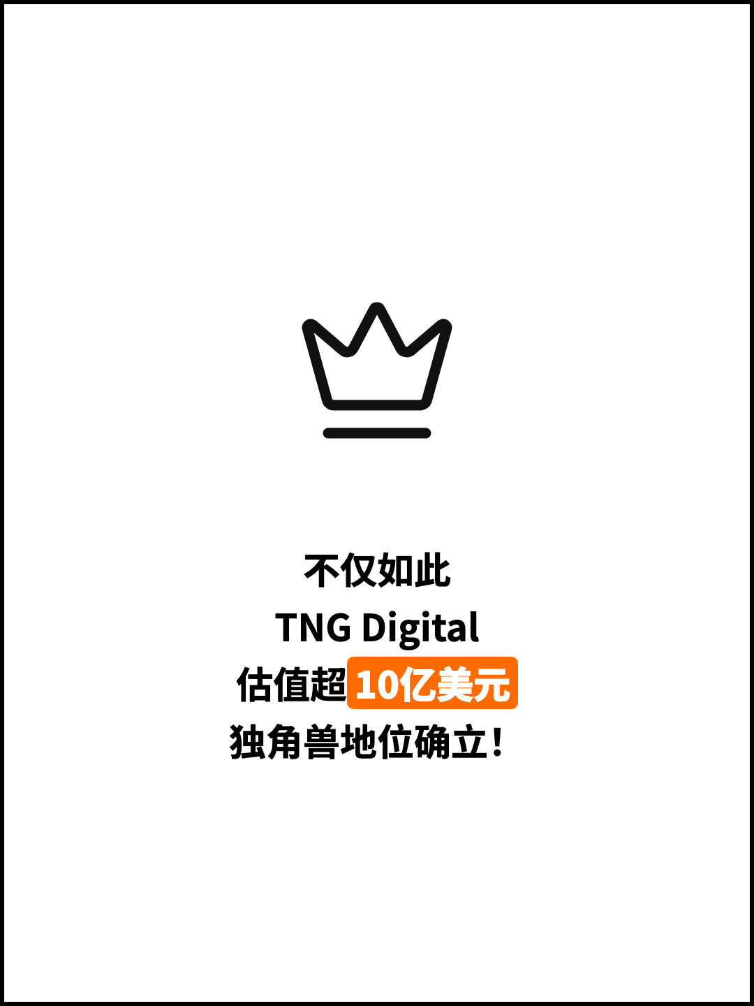 不仅如此 TNG Digital 估值超10亿美元 独角兽地位确立！