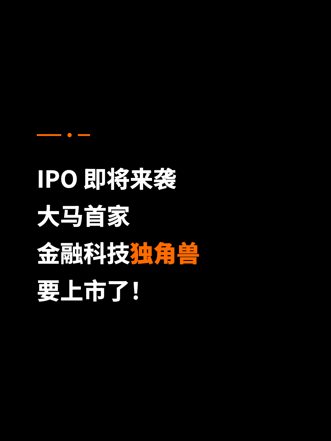IPO 即将来袭 大马首家 金融科技独角兽 要上市了！