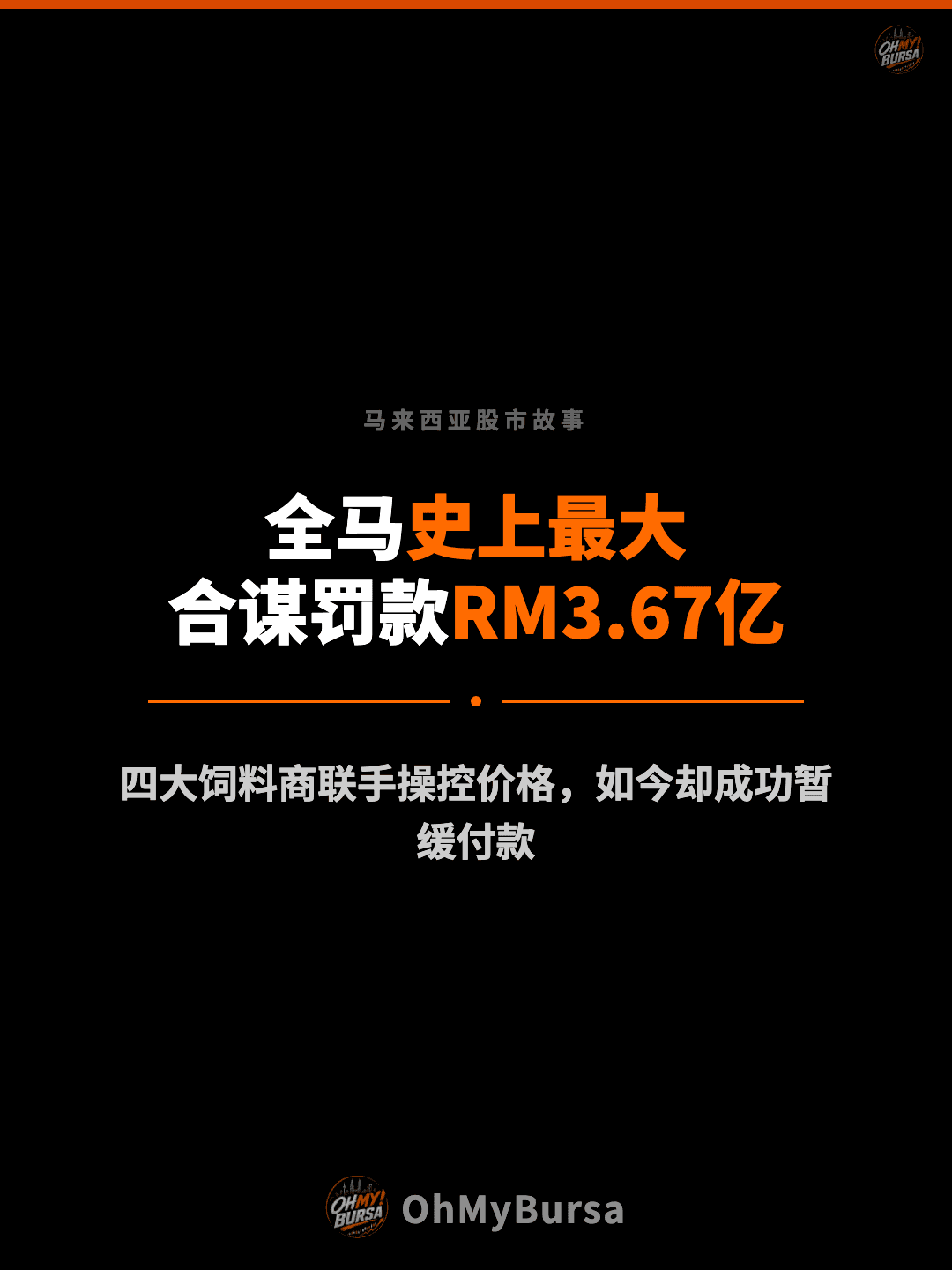 马来西亚股市故事 全马史上最大 合谋罚款RM3.67亿 四大饲料商联手操控价格，如今却成功暂缓付款