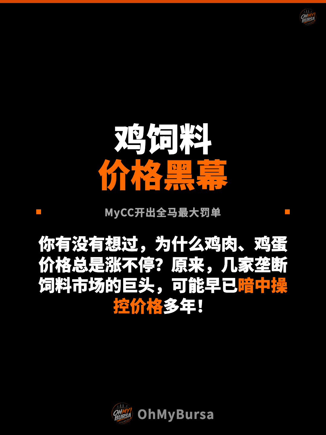 鸡饲料 价格黑幕 MyCC开出全马最大罚单 你有没有想过，为什么鸡肉、鸡蛋价格总是涨不停？原来，几家垄断饲料市场的巨头，可能早已暗中操控价格多年！