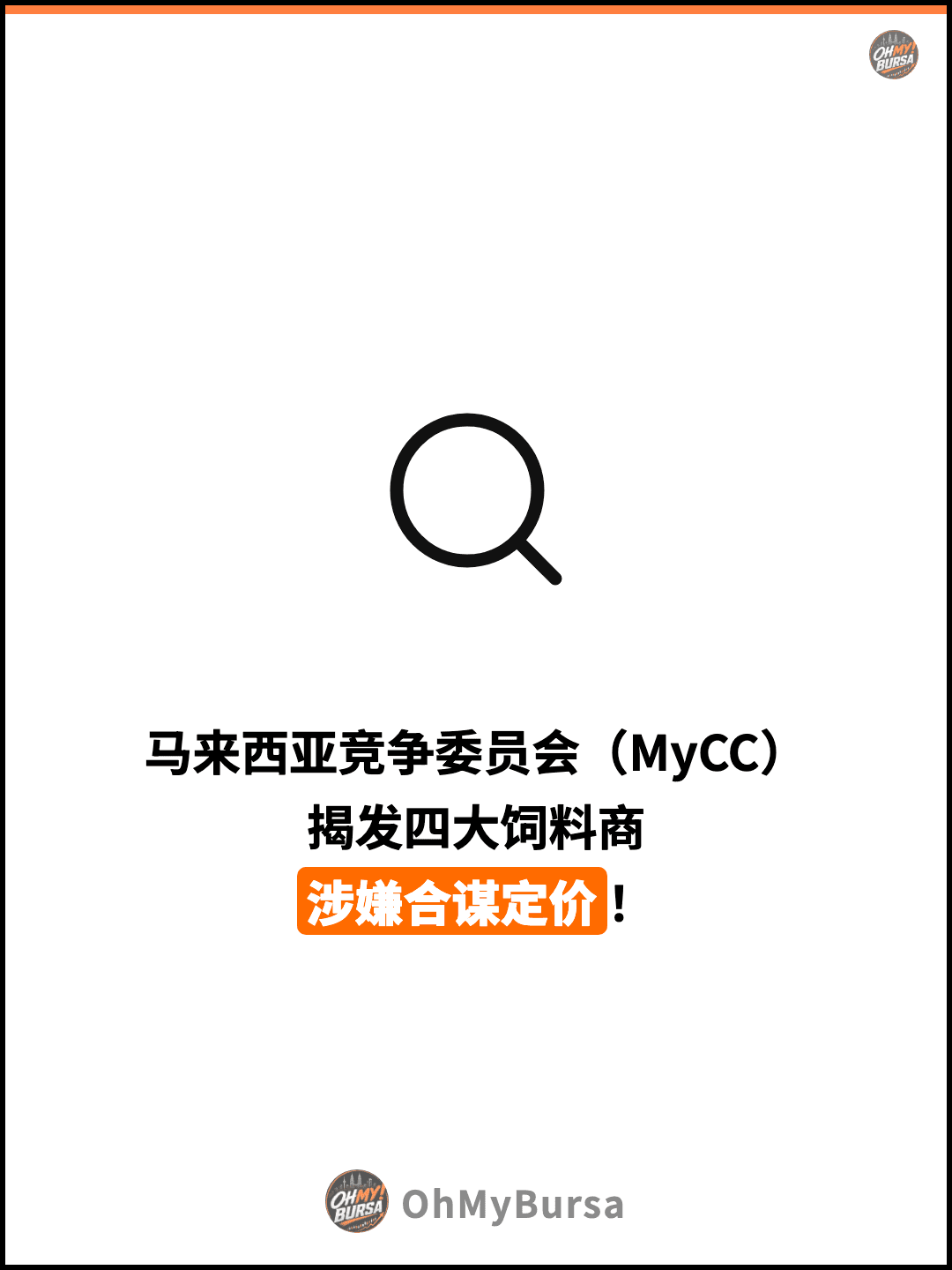 马来西亚竞争委员会（MyCC） 揭发四大饲料商 涉嫌合谋定价！