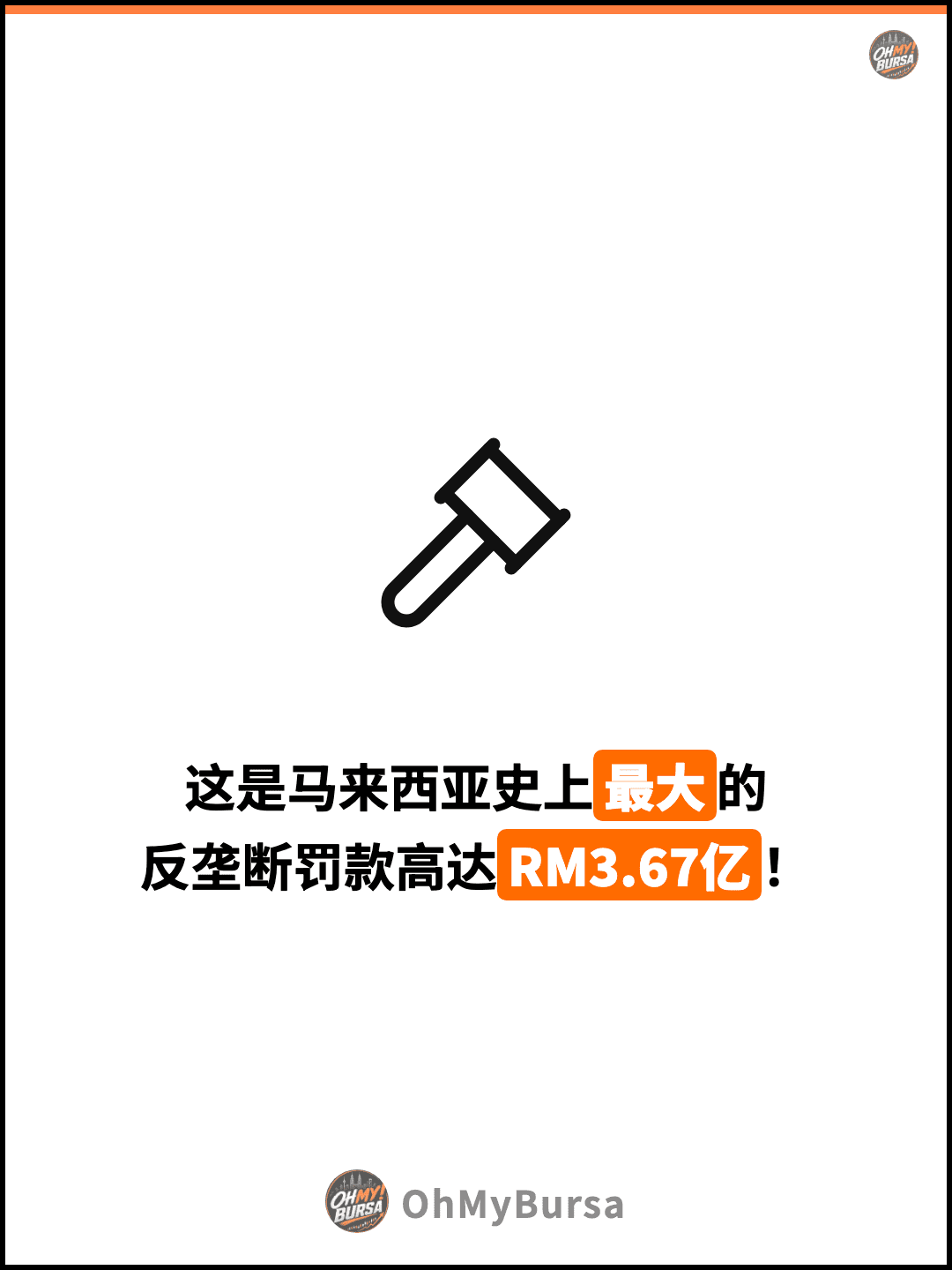 这是马来西亚史上最大的 反垄断罚款高达RM3.67亿！