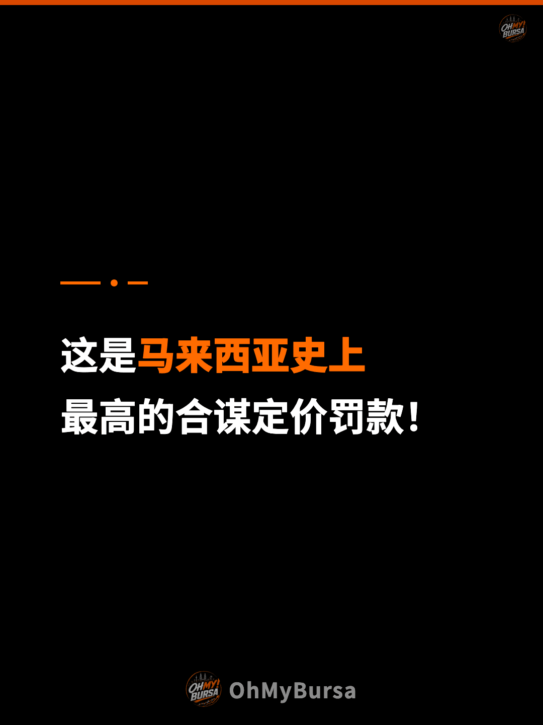 这是马来西亚史上 最高的合谋定价罚款！